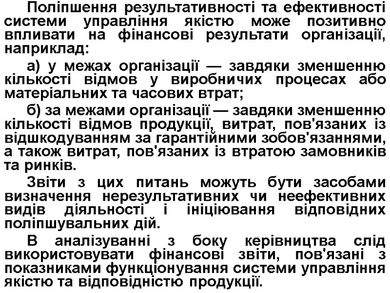 Поліпшення результативності та ефективності системи управління якістю може позитивно впливати на фінансові результати організації,
